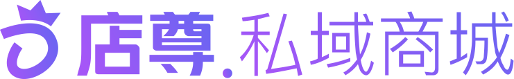 店尊·私域商城